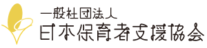一般社団法人 日本保育者支援協会