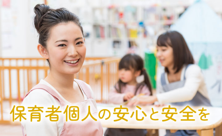 保育者個人の安心と安全を
